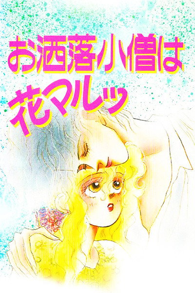 Póster de The Fashion Boy is Cool