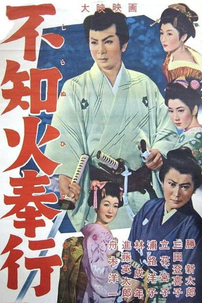 Póster de The Fiery Magistrate