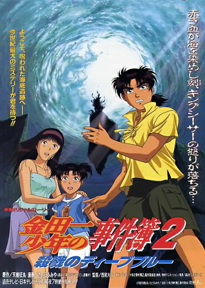 Póster de The File of Young Kindaichi 2: Murderous Deep Blue