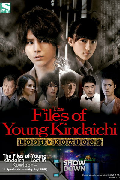Póster de The Files of Young Kindaichi -Lost in Kowloon-