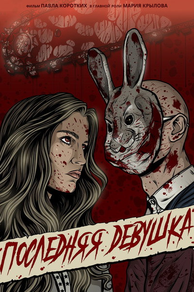 Póster de The Final Girl