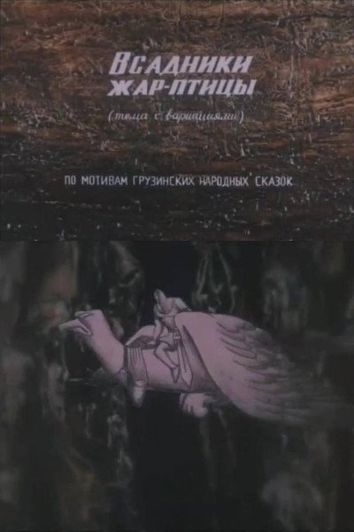 Póster de The Firebird Riders
