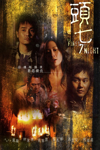 Póster de The First 7th Night