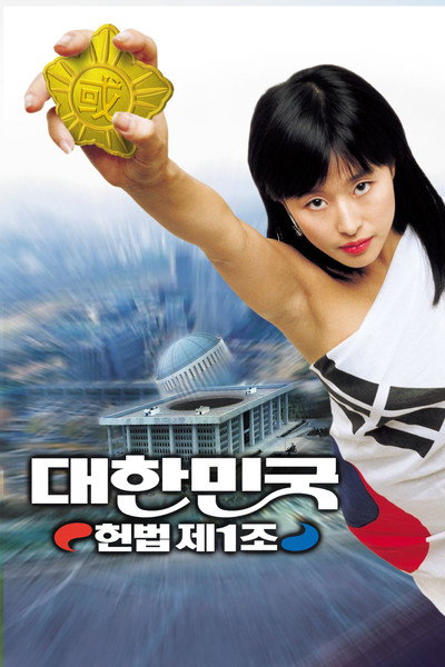 Póster de The First Amendment of Korea
