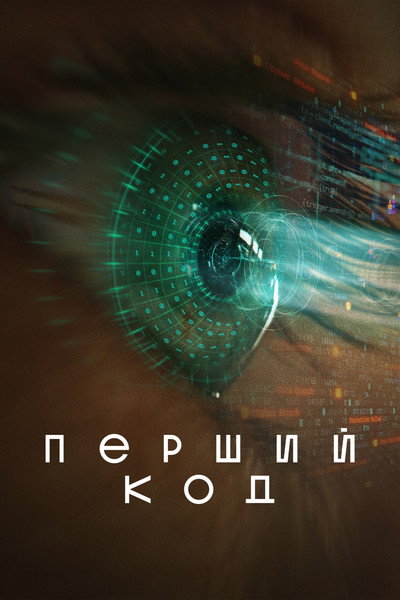 Póster de The First Code