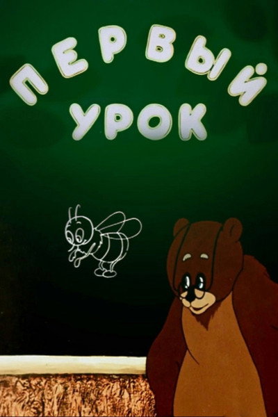 Póster de The First Lesson
