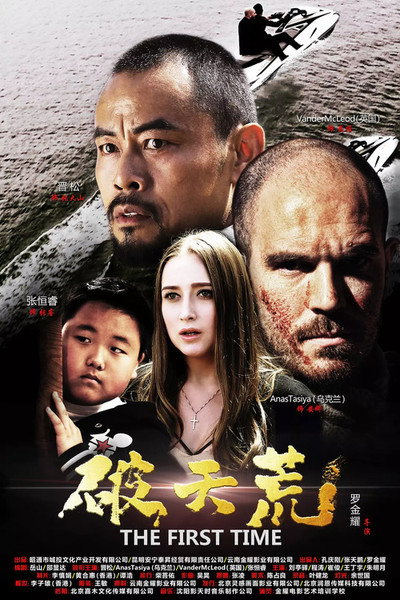 Póster de The First Time