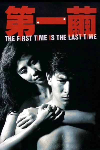 Póster de The First Time Is the Last Time