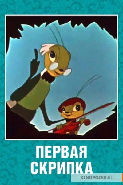 Póster de The First Violin