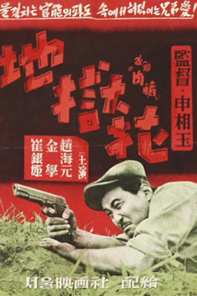 Póster de The Flower in Hell