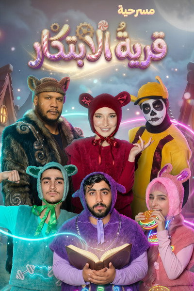 Póster de The Fluffys (Innovation Village)