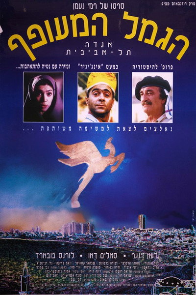 Póster de The Flying Camel