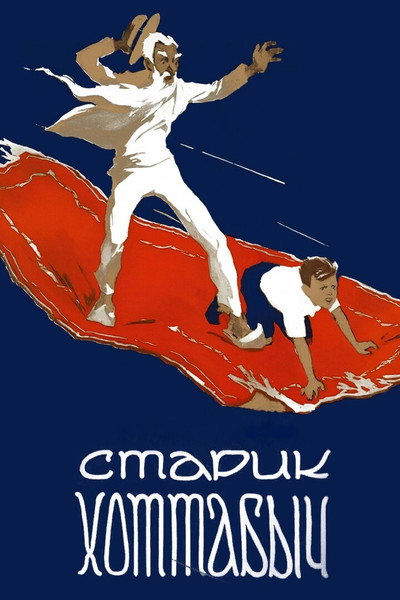 Póster de The Flying Carpet
