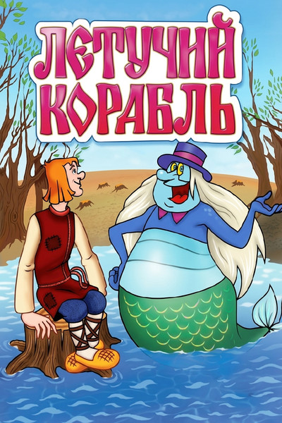 Póster de The Flying Ship