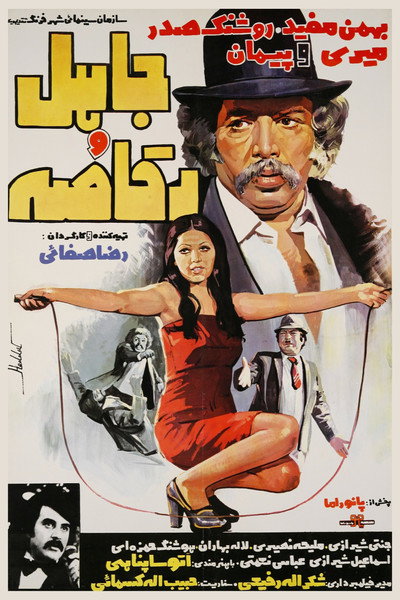 Póster de The Foolish and the Dancer