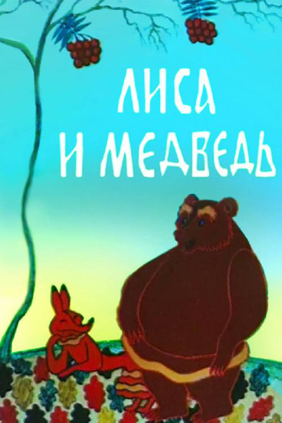 Póster de The Fox and the Bear