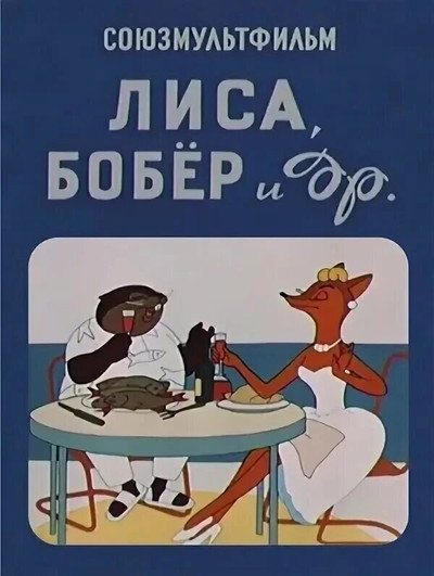 Póster de The Fox, the Beaver and Others