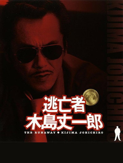 Póster de The Fugitive: Kijima Jouichirou