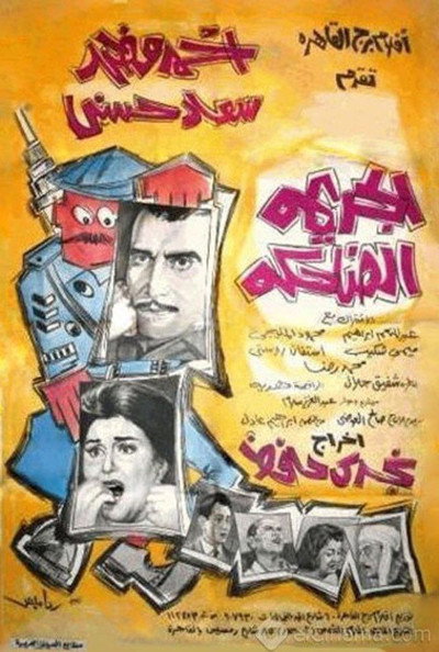 Póster de The Funny Crime