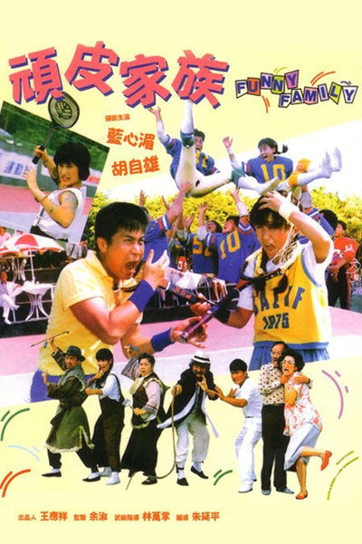 Póster de The Funny Family