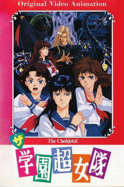 Póster de The Gakuen Choujo-tai