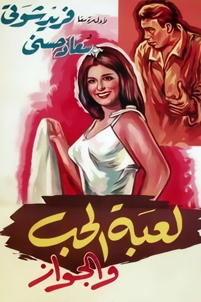 Póster de The Game of Love and Marriage