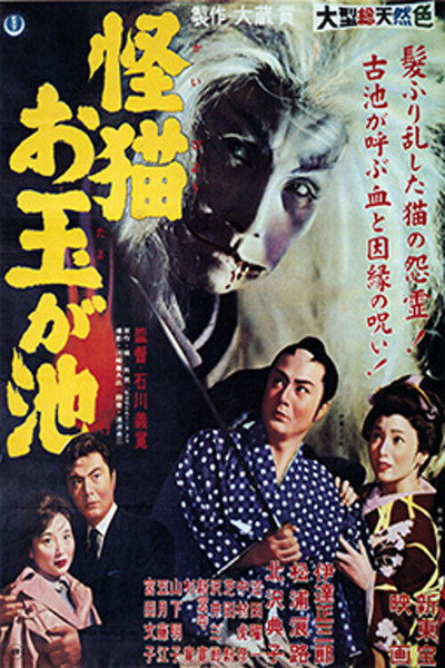 Póster de The Ghost Cat of Otama Pond