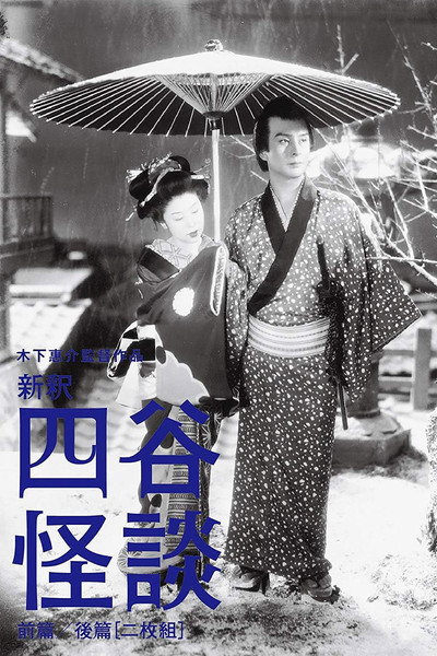 Póster de The Ghost of Yotsuya: Part II