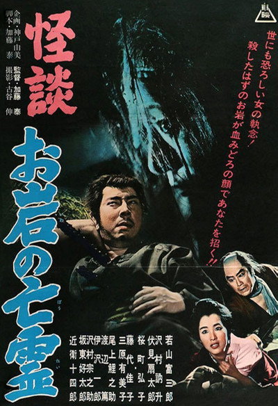 Póster de The Ghost Story of Oiwa's Spirit