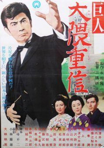 Póster de The Giant Shigenobu Okuma
