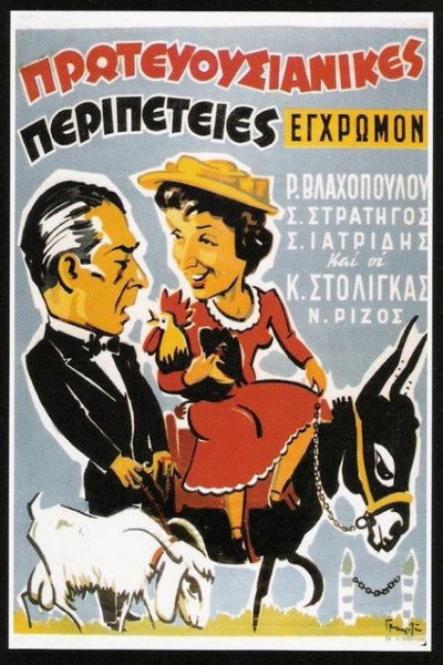 Póster de The Girl from Corfu