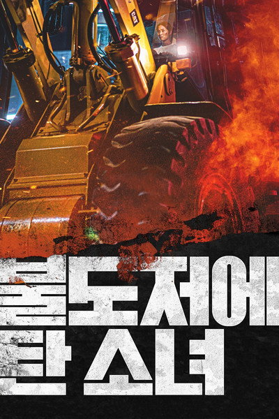 Póster de The Girl on a Bulldozer