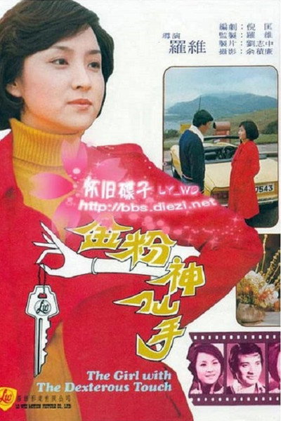 Póster de The Girl with the Dexterous Touch