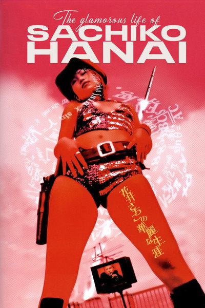 Póster de The Glamorous Life of Sachiko Hanai