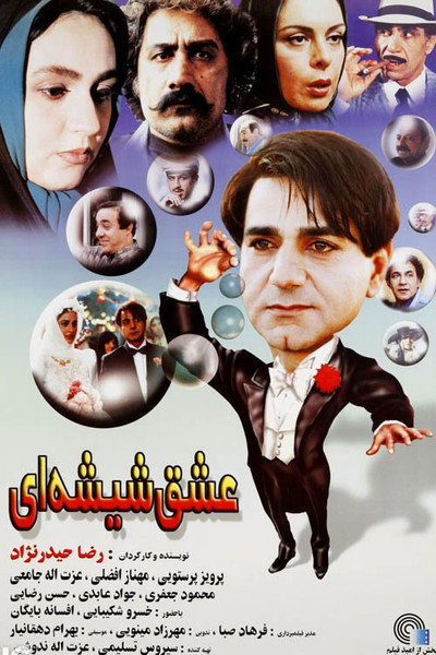 Póster de The Glass Love