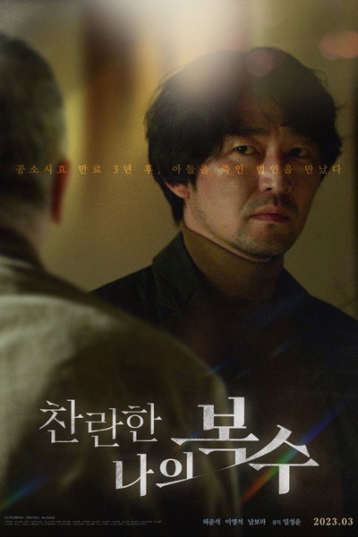Póster de The Glorious My Revenge