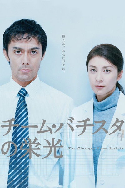 Póster de The Glory of Team Batista