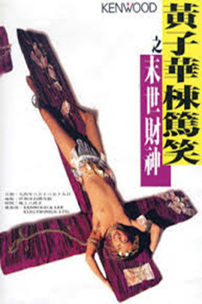 Póster de The God of Money