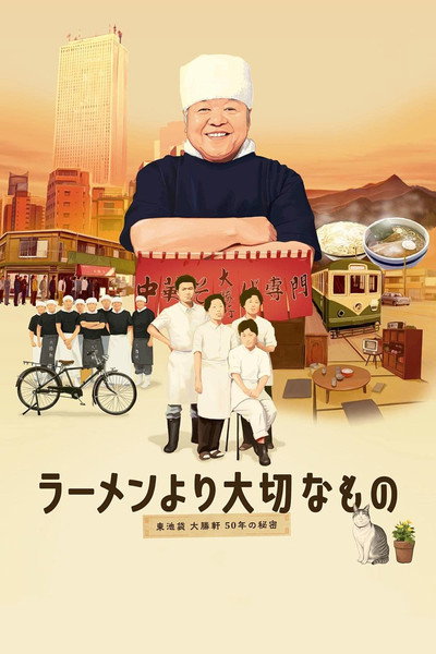 Póster de The God of Ramen