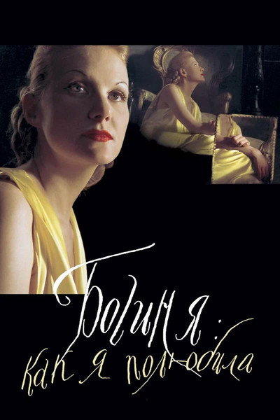 Póster de The Goddess
