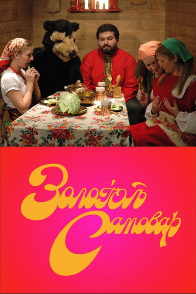 Póster de The Golden Samovar
