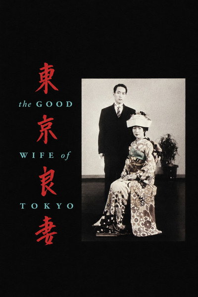 Póster de The Good Wife of Tokyo