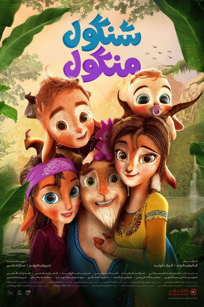 Póster de The Gools