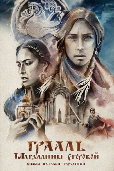 Póster de The Grail