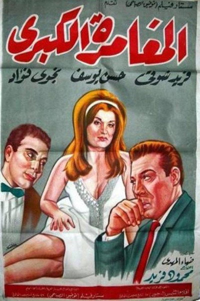 Póster de The Great Adventure