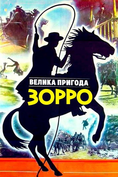 Póster de The Great Adventure of Zorro