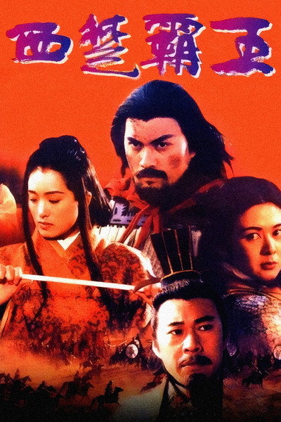 Póster de The Great Conqueror's Concubine