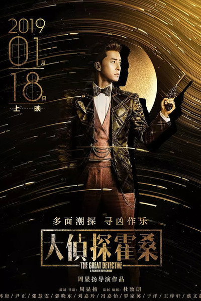 Póster de The Great Detective