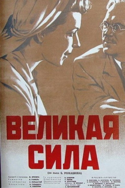 Póster de The Great Force