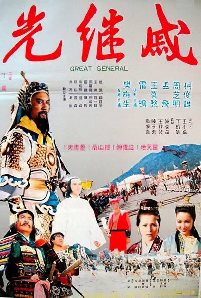 Póster de The Great General